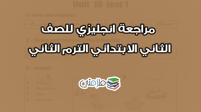 مراجعة انجليزي للصف الثاني الابتدائي الترم الثاني ملزمتي