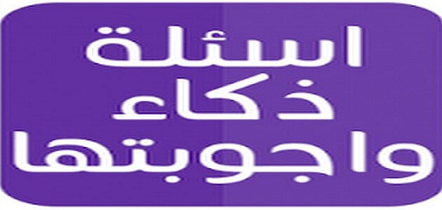 اسئلة ذكاء عامة للكبار مع الإجابة ملزمتي