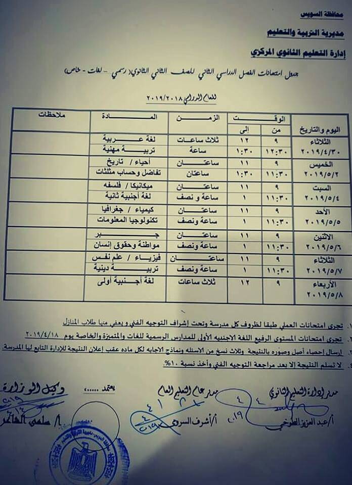 جدول امتحانات الصف الثاني الثانوي 2019 الترم الثاني | ملزمتي