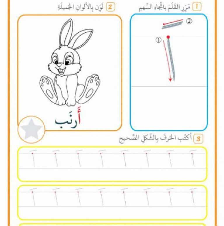 تمارين حرف الالف للاطفال