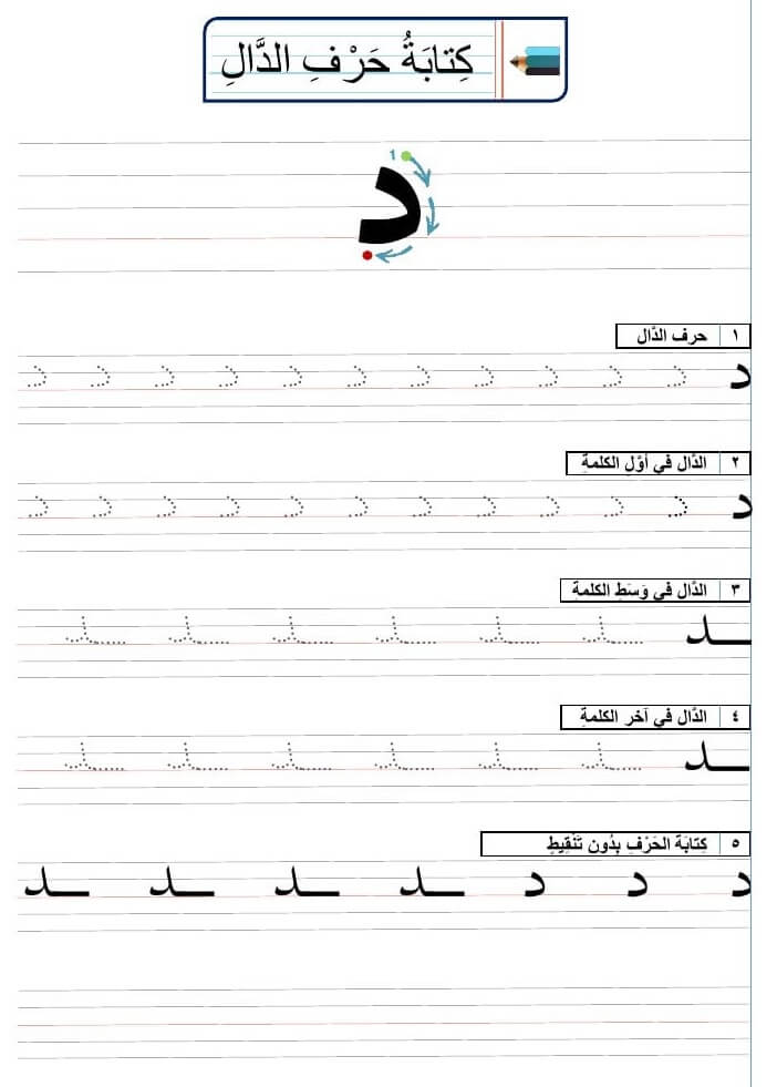 ورقة عمل حرف الدال