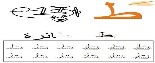 ورقة عمل حرف ط الطاء ملزمتي