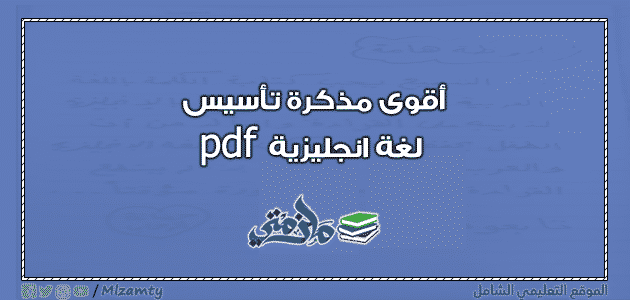 أقوى مذكرة تأسيس لغة انجليزية pdf