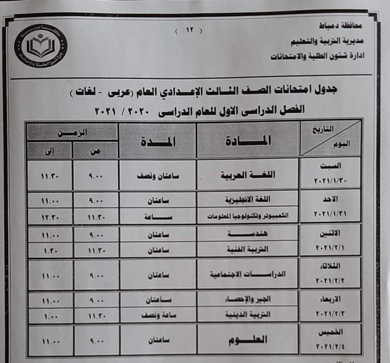 جدول امتحانات الصف الثالث الاعدادي 2021 الترم الأول | ملزمتي