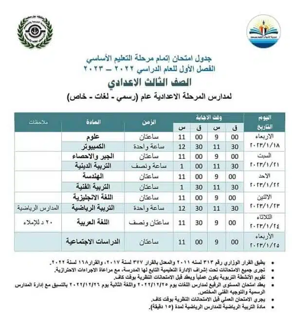 جدول امتحانات الصف الثالث الاعدادي 2023 الترم الأول - ملزمتي