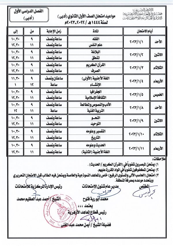 جدول امتحانات الصف الأول الثانوي الترم الأول 2023 ملزمتي 