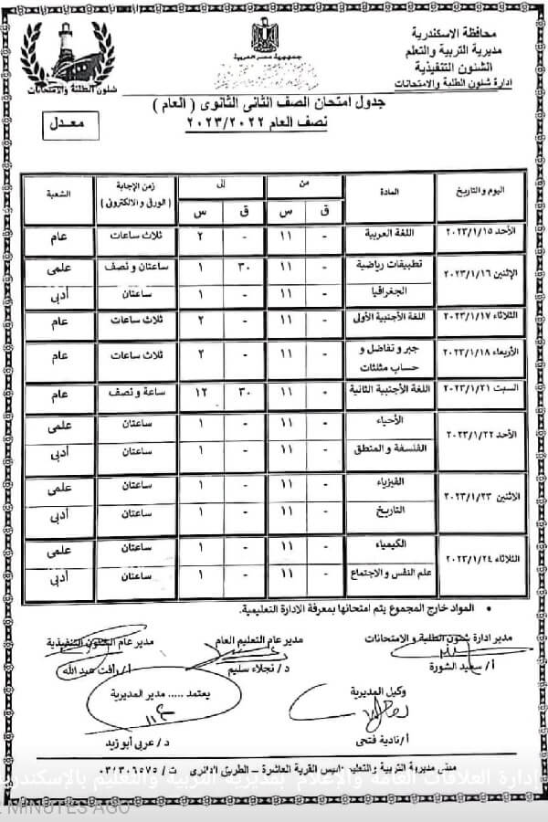 جدول ثانيه ثانوي 2022 جدول امتحانات الترم الأول علمي وأدبي كن مجد